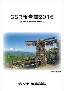 CSR報告書 2016