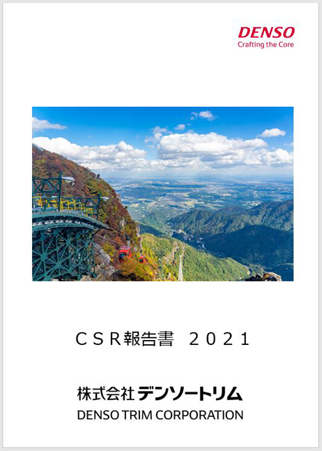 CSR報告書 2021