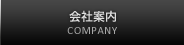 会社案内