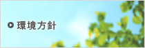 環境方針