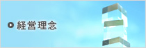 経営理念