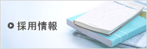 採用情報