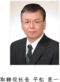 取締役社長 平松 晃一