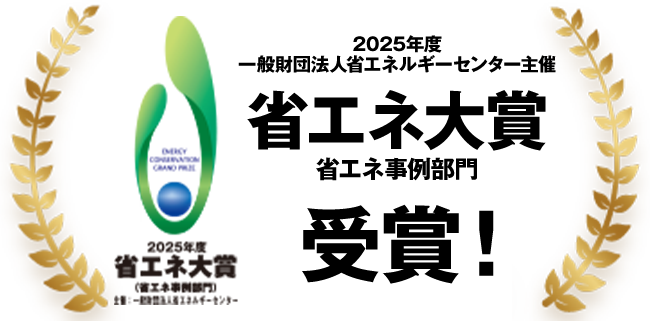 2025年度省エネ大賞 受賞