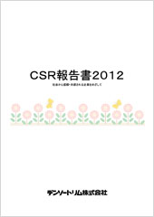 CSR報告書 2012