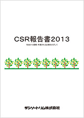 CSR報告書 2013