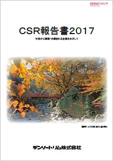 CSR報告書 2017