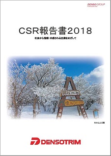 CSR報告書 2018