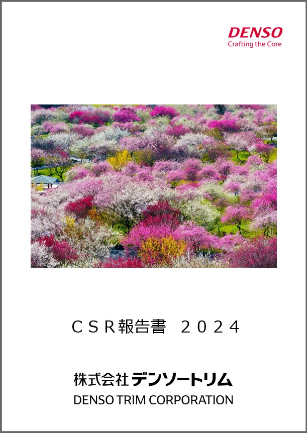 CSR報告書 2024