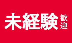 未経験歓迎