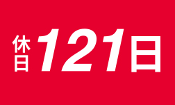 年間休日121日