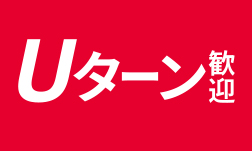 Uターン歓迎