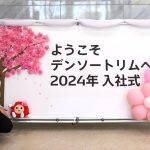 2024年4月 入社式